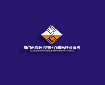 廈門市商務(wù)代理代辦服務(wù)行業(yè)協(xié)會的logo設(shè)計(jì)理念與元素解析