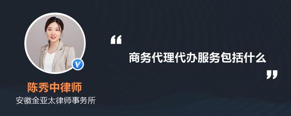商務(wù)代理代辦服務(wù)詳解 內(nèi)容、范圍與核心價(jià)值