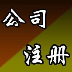 迎澤區(qū)公司注冊(cè)代理服務(wù)費(fèi)用與規(guī)格詳解