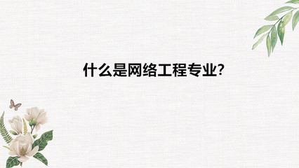 網絡工程專業解讀 適合女生嗎？就業與前景如何？